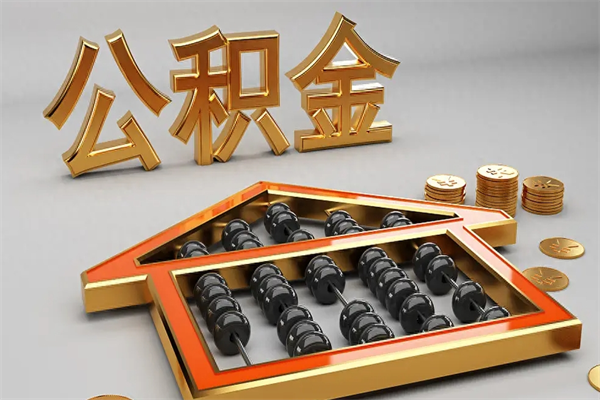 伊犁哈萨克法院为什么不轻易划扣公积金（法院能不能划扣公积金）