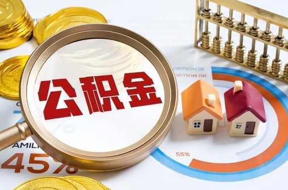 伊犁哈萨克个人公积金提取（2021住房公积金个人怎么提取）