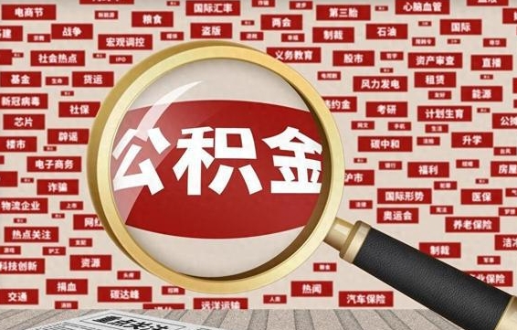 伊犁哈萨克住房公积金账户余额如何提取（公积金余额提取流程）